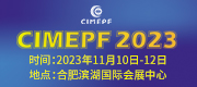 2023中國國際機電產品交易會暨先進制造業博覽會